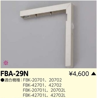 FBA-29N 誘導灯用L形壁付金具