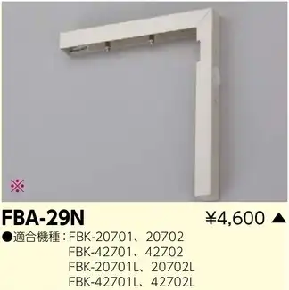 FBA-29N 誘導灯用L形壁付金具