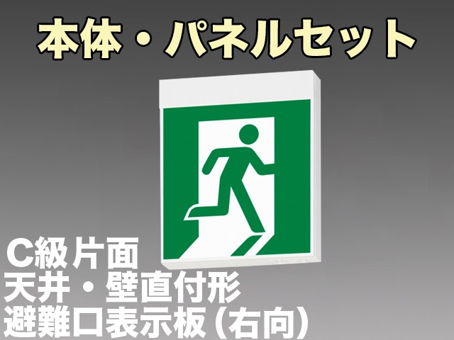 FBK-10701L-LS17+ET-10701 LED非常口・避難口天井・壁直付誘導灯（非常時60分間点灯）C級片面型セット（右向付）