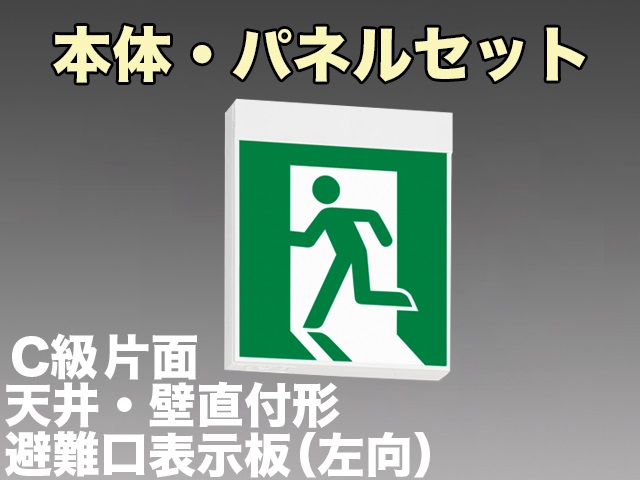 FBK-10701L-LS17+ET-10702 LED非常口・避難口天井・壁直付誘導灯（非常時60分間点灯）C級片面型セット（左向付）