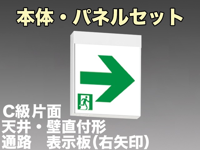 FBK-10701L-LS17+ET-10713 LED通路天井・壁直付誘導灯（非常時60分間点灯）C級片面型セット（右矢印パネル付)