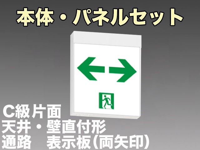 FBK-10701L-LS17+ET-10715 LED通路天井・壁直付誘導灯（非常時60分間点灯）C級片面型セット（両矢印パネル付)