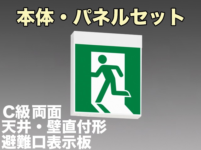 FBK-10702L-LS17+ET-10701+ET-10702 LED非常口・避難口天井・壁直付誘導灯（非常時60分間点灯）C級両面型セット