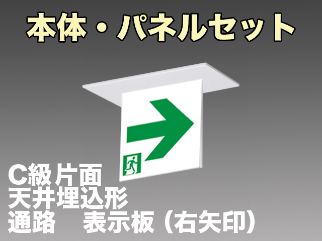 FBK-10721-LS17+ET-10713 LED通路天井埋込型誘導灯（非常時20分間点灯）C級セット（右矢印パネル付)