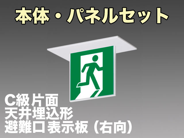 FBK-10721L-LS17+ET-10701 LED非常口・避難口天井埋込型誘導灯（非常時60分間点灯）C級セット（右向付）