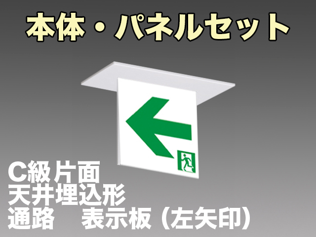 FBK-10721L-LS17+ET-10714 LED通路天井埋込型誘導灯（非常時60分間点灯）C級セット（左矢印パネル付)