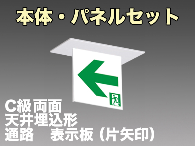 FBK-10722-LS17+ET-10713+ET-10714 LED通路天井埋込型誘導灯（非常時20分間点灯）C級セット(左矢印パネル+右矢印パネル付)