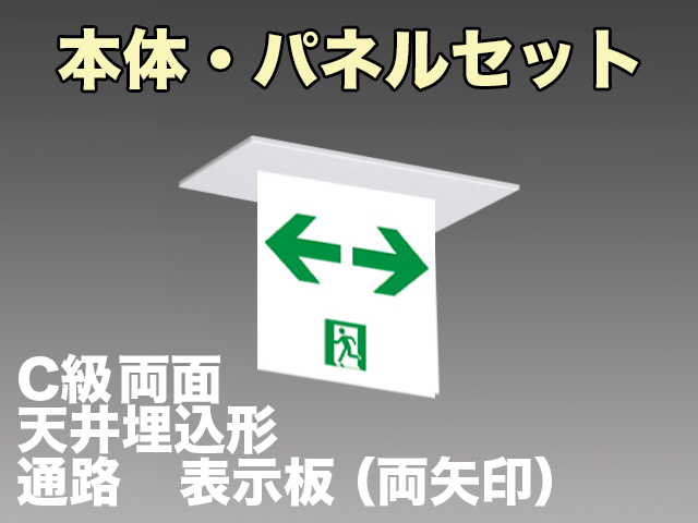 FBK-10722-LS17+ET-10715×2 LED通路天井埋込型誘導灯（非常時20分間点灯）C級セット(両矢印パネル２枚付)