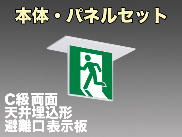FBK-10722L-LS17+ET-10701+ET-10702 LED非常口・避難口天井埋込型誘導灯（非常時60分間点灯）C級セット(左向パネル+右向パネル付)