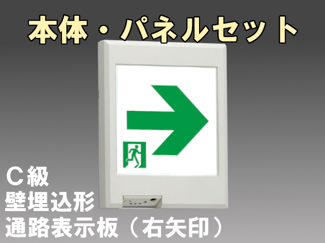 FBK-10771-LS17+ET-10713 LED通路壁埋込誘導灯（非常時20分間点灯）C級セット（右矢印パネル付)