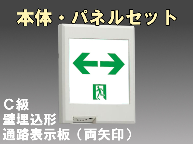 FBK-10771-LS17+ET-10715 LED通路壁埋込誘導灯（非常時20分間点灯）C級セット（両矢印パネル付)