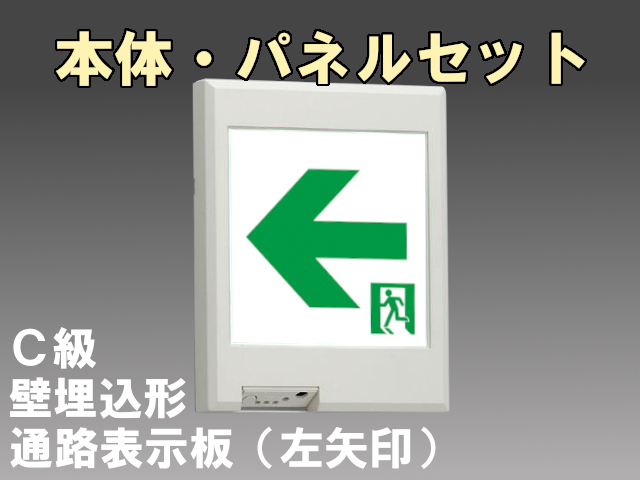 FBK-10771L-LS17+ET-10714 LED通路壁埋込誘導灯（非常時60分間点灯）C級セット（左矢印パネル付)