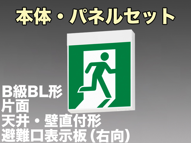 FBK-20701L-LS17+ET-20701 LED非常口・避難口天井・壁直付誘導灯（非常時60分間点灯）B級BL形（20B形）片面型セット（右向付）