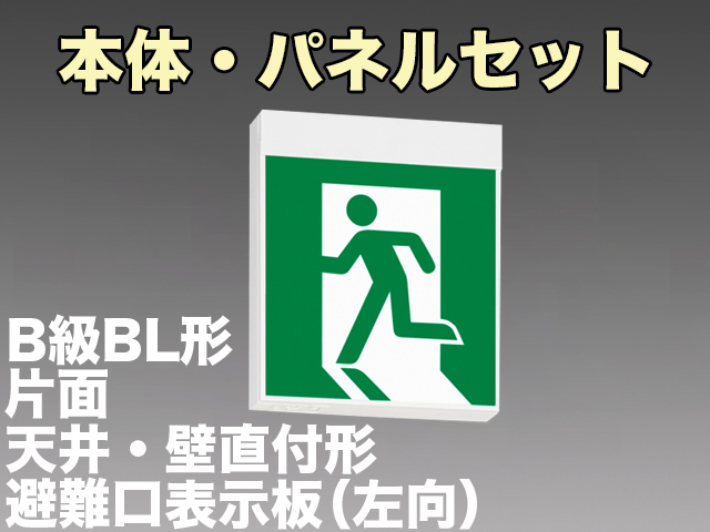 FBK-20701L-LS17+ET-20702 LED非常口・避難口天井・壁直付誘導灯（非常時60分間点灯）B級BL形（20B形）片面型セット（左向付）