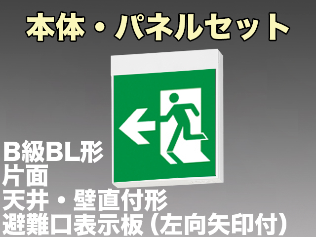 FBK-20701L-LS17+ET-20704 LED非常口・避難口天井・壁直付誘導灯（非常時60分間点灯）B級BL形（20B形）片面型セット（左向左矢付）