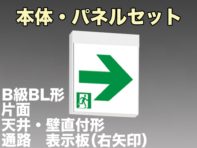 FBK-20701L-LS17+ET-20713 LED通路天井・壁直付誘導灯（非常時60分間点灯）B級BL形（20B形）片面型セット（右矢印パネル付)