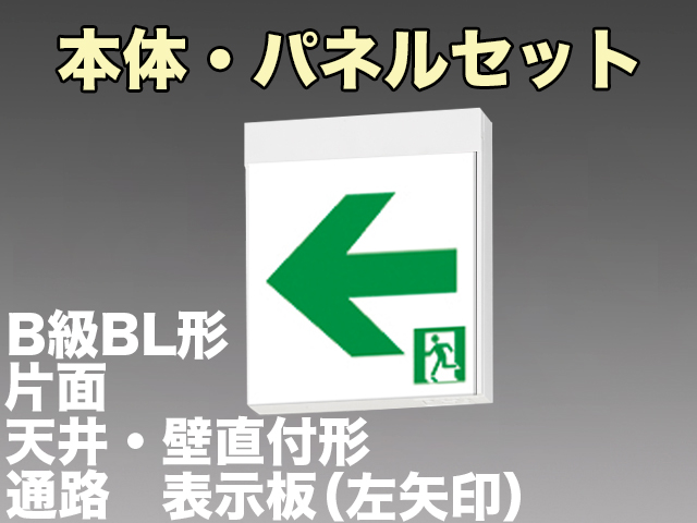 FBK-20701L-LS17+ET-20714 LED通路天井・壁直付誘導灯（非常時60分間点灯）B級BL形（20B形）片面型セット（左矢印パネル付)