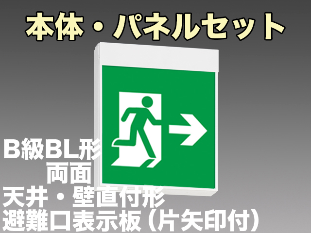 FBK-20702-LS17+ET-20703+ET-20704 LED非常口・避難口天井・壁直付誘導灯（非常時20分間点灯）B級BL形（20B形）両面型セット（左向付）