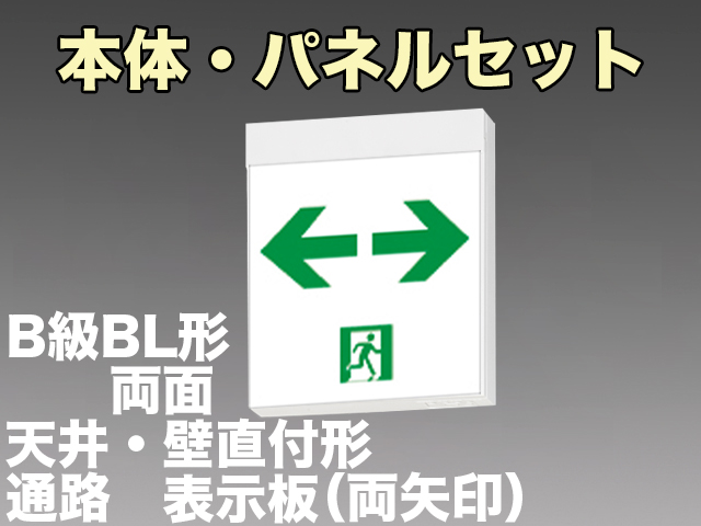 FBK-20702-LS17+ET-20715×2 LED通路天井・壁直付誘導灯（非常時20分間点灯）B級BL形（20B形）両面型セット（両矢印パネル付)