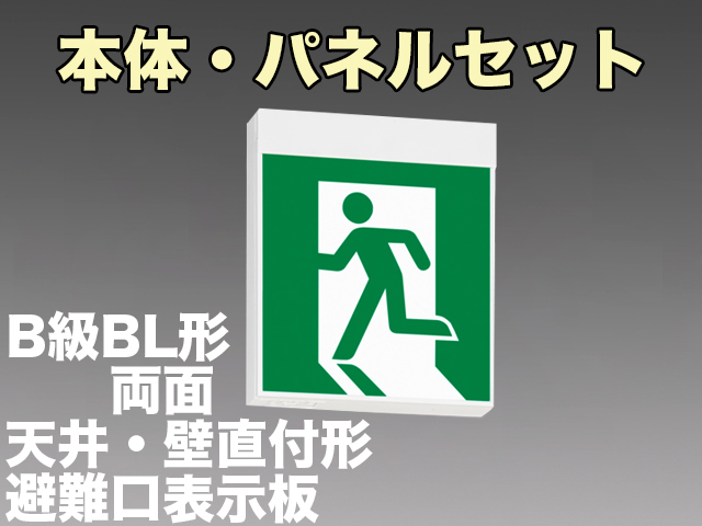 FBK-20702L-LS17+ET-20701+ET-20702 LED非常口・避難口天井・壁直付誘導灯（非常時60分間点灯）B級BL形（20B形）両面型セット