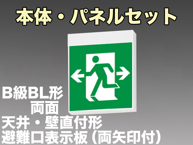 FBK-20702L-LS17+ET-20705×2 LED非常口・避難口天井・壁直付誘導灯（非常時60分間点灯）B級BL形（20B形）両面型セット