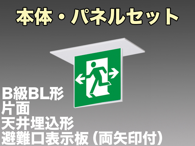 FBK-20721-LS17+ET-20705 LED非常口・避難口天井埋込型誘導灯（非常時20分間点灯）B級BL形（20B形）セット（左向両矢付）