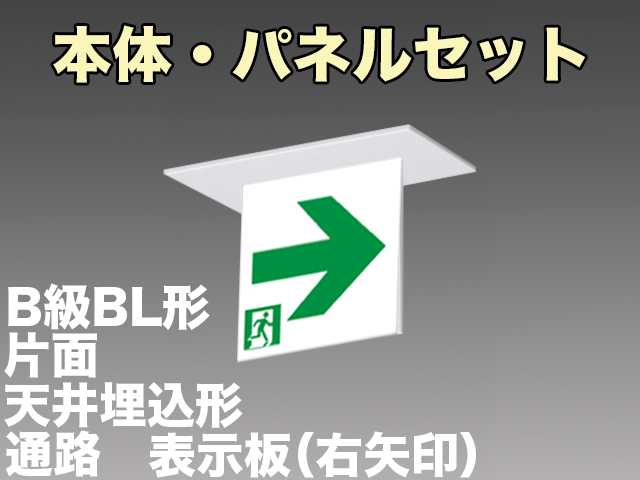 FBK-20721-LS17+ET-20713 LED通路天井埋込型誘導灯（非常時20分間点灯）B級BL形（20B形）セット（右矢印パネル付)