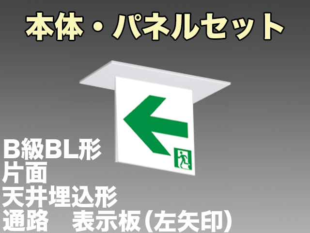 FBK-20721-LS17+ET-20714 LED通路天井埋込型誘導灯（非常時20分間点灯）B級BL形（20B形）セット（左矢印パネル付)