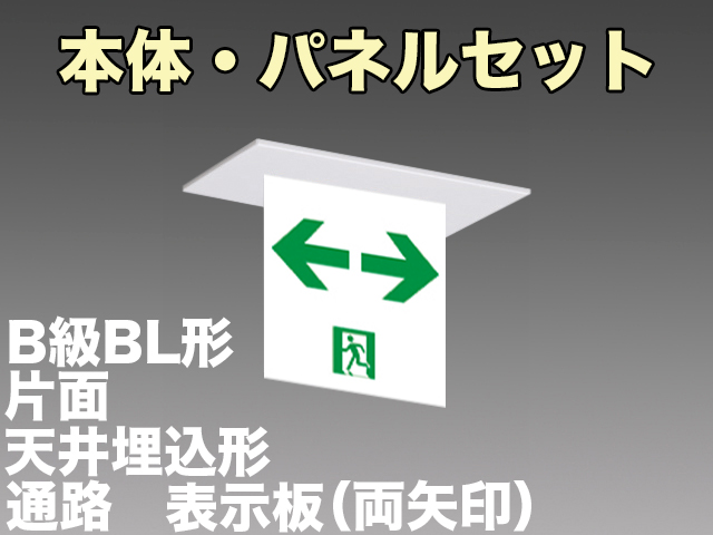 FBK-20721-LS17+ET-20715 LED通路天井埋込型誘導灯（非常時20分間点灯）B級BL形（20B形）セット（両矢印パネル付)