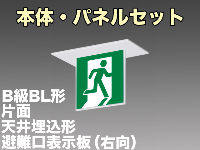 FBK-20721L-LS17+ET-20701 LED非常口・避難口天井埋込型誘導灯（非常時60分間点灯）B級BL形（20B形）セット（右向付）