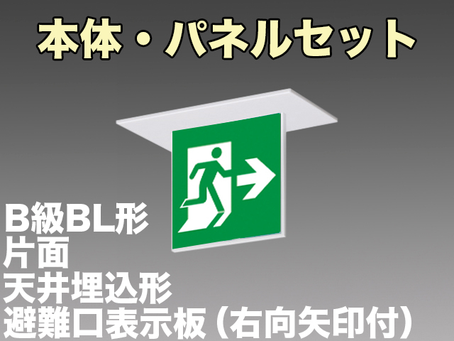 FBK-20721L-LS17+ET-20703 LED非常口・避難口天井埋込型誘導灯（非常時60分間点灯）B級BL形（20B形）セット（右向右矢付）