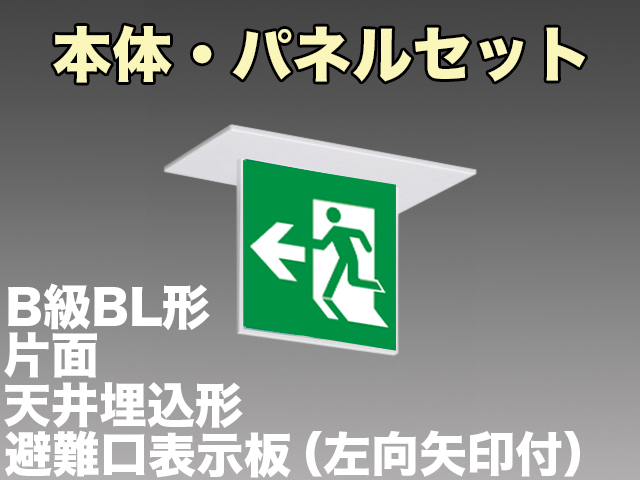 FBK-20721L-LS17+ET-20704 LED非常口・避難口天井埋込型誘導灯（非常時60分間点灯）B級BL形（20B形）セット（左向左矢付）