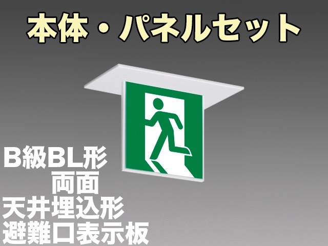 FBK-20722L-LS17+ET-20701+ET-20702 LED非常口・避難口天井埋込型誘導灯（非常時60分間点灯）B級BL形（20B形）セット