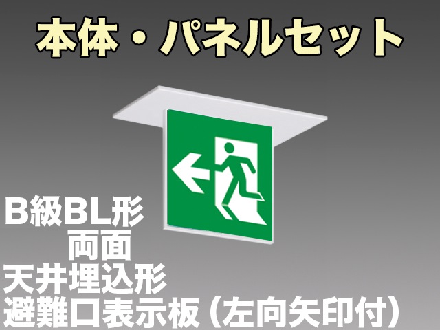 FBK-20722L-LS17+ET-20703+ET-20704 LED非常口・避難口天井埋込型誘導灯（非常時60分間点灯）B級BL形（20B形）セット