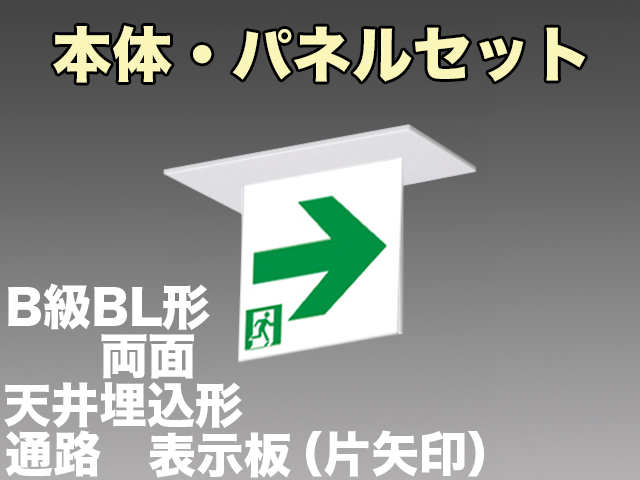 FBK-20722L-LS17+ET-20713+ET-20714 LED通路天井埋込型誘導灯（非常時60分間点灯）B級BL形（20B形）セット