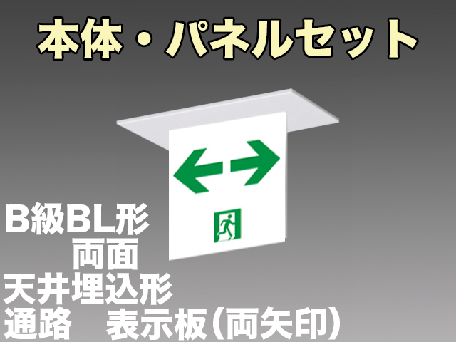 FBK-20722L-LS17+ET-20715×2 LED通路天井埋込型誘導灯（非常時60分間点灯）B級BL形（20B形）セット