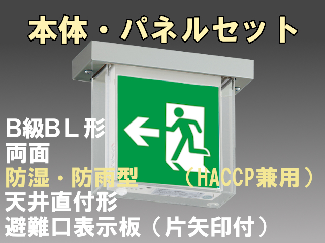 FBK-20752L-LS17+ET-20703+ET-20704 LED非常口・避難口天井直付防湿防雨型誘導灯（非常時60分間点灯）B級BL形（20B形）セット