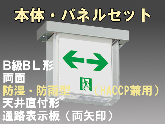 FBK-20752L-LS17+ET-20715×2 LED通路天井直付防湿防雨型誘導灯（非常時60分間点灯）B級BL形（20B形）セット