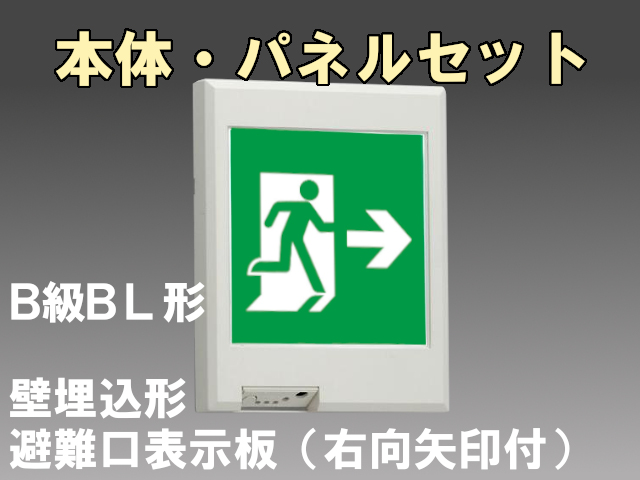 FBK-20771-LS17+ET-20703 LED非常口・避難口壁埋込誘導灯（非常時20分間点灯）B級BL形（20B形）セット（右向右矢付）