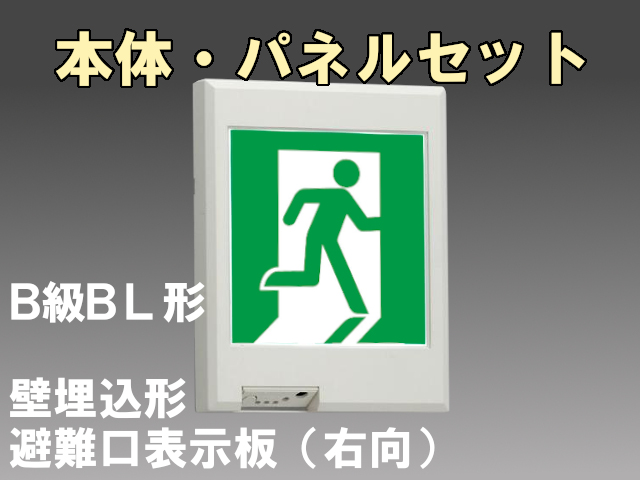 FBK-20771L-LS17+ET-20701 LED非常口・避難口壁埋込誘導灯（非常時60分間点灯）B級BL形（20B形）セット（右向付）