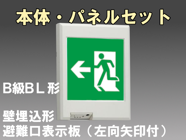 FBK-20771L-LS17+ET-20704 LED非常口・避難口壁埋込誘導灯（非常時60分間点灯）B級BL形（20B形）セット（左向左矢付）