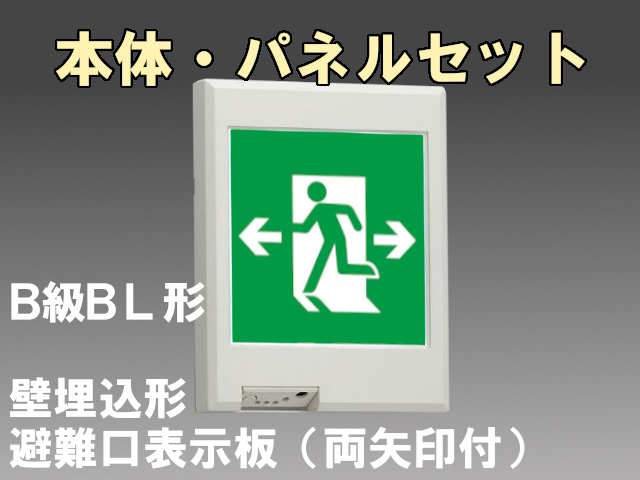 FBK-20771L-LS17+ET-20705 LED非常口・避難口壁埋込誘導灯（非常時60分間点灯）B級BL形（20B形）セット（左向両矢付）