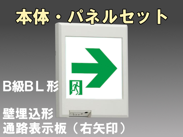 FBK-20771L-LS17+ET-20713 LED通路壁埋込誘導灯（非常時60分間点灯）B級BL形（20B形）セット（右矢印パネル付)