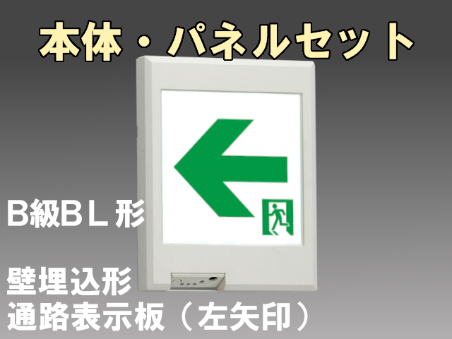 FBK-20771L-LS17+ET-20714 LED通路壁埋込誘導灯（非常時60分間点灯）B級BL形（20B形）セット（左矢印パネル付)