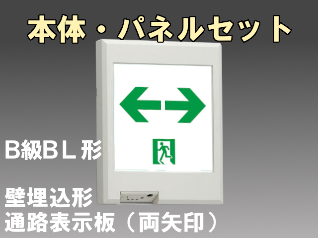 FBK-20771L-LS17+ET-20715 LED通路壁埋込誘導灯（非常時60分間点灯）B級BL形（20B形）セット（両矢印パネル付)