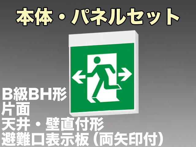 FBK-42701-LS17+ET-20705 LED非常口・避難口天井・壁直付誘導灯（非常時20分間点灯）B級BH形（20A形）セット（左向両矢付）