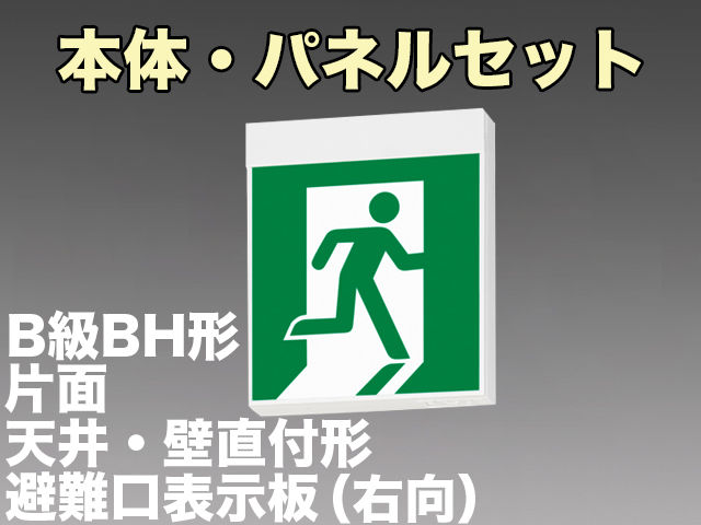 FBK-42701L-LS17+ET-20701 LED非常口・避難口天井・壁直付誘導灯（非常時60分間点灯）B級BH形（20A形）セット（右向付）
