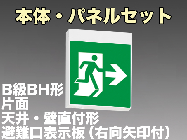 FBK-42701L-LS17+ET-20703 LED非常口・避難口天井・壁直付誘導灯（非常時60分間点灯）B級BH形（20A形）セット（右向右矢付）