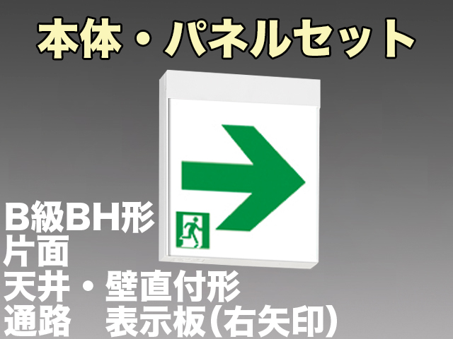 FBK-42701L-LS17+ET-20713 LED通路天井・壁直付誘導灯（非常時60分間点灯）B級BH形（20A形）セット（右矢印パネル付)