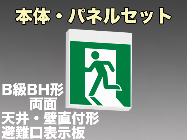 FBK-42702L-LS17+ET-20701+ET-20702 LED非常口・避難口天井・壁直付誘導灯（非常時60分間点灯）B級BH形（20A形）セット